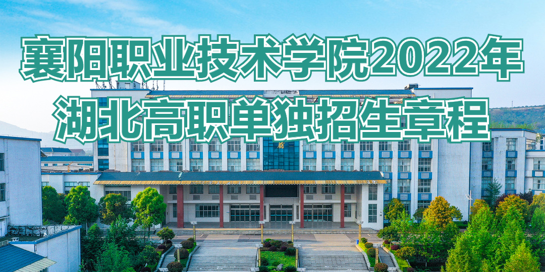 2022年襄阳职业技术学院湖北高职单招章程01.png