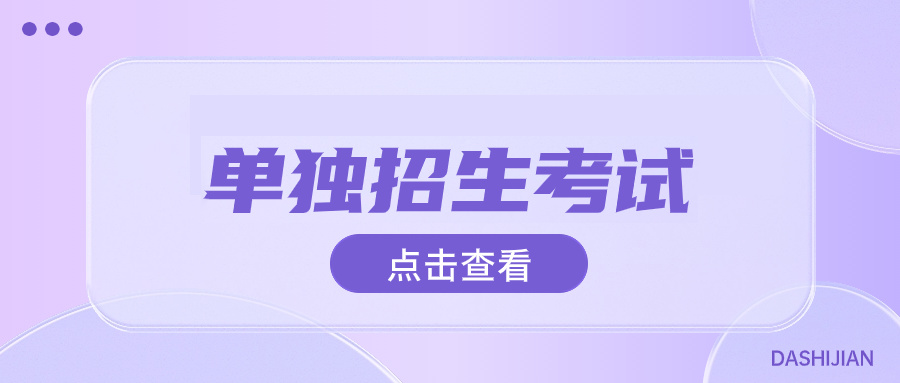 孝感单独考试招生复习备考技巧