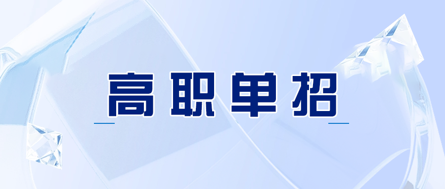 黄冈单独考试招生报考条件