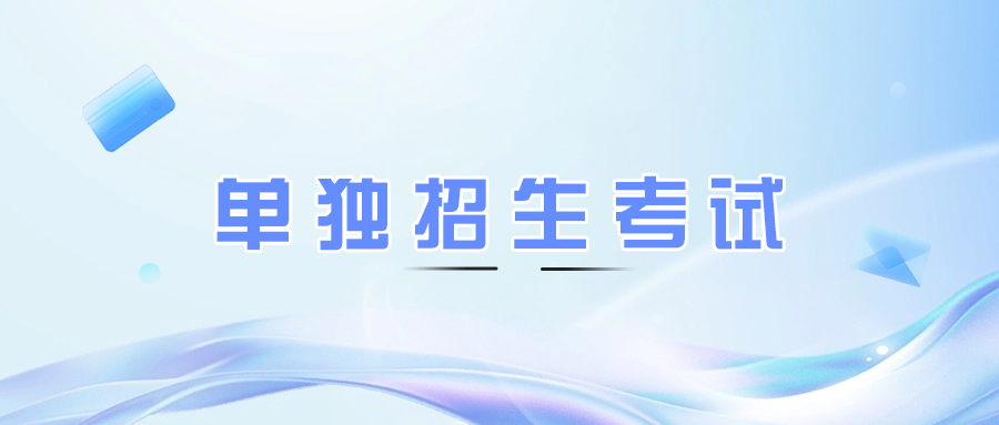 鄂州单独考试招生考试内容