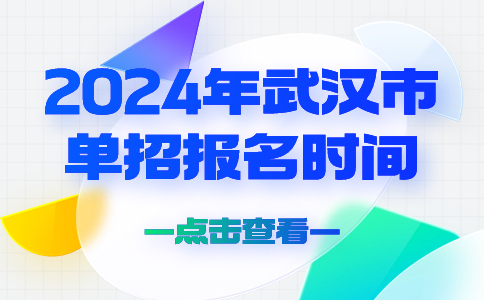 武汉市单招报名时间