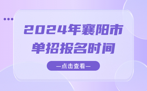 襄阳市单招报名时间