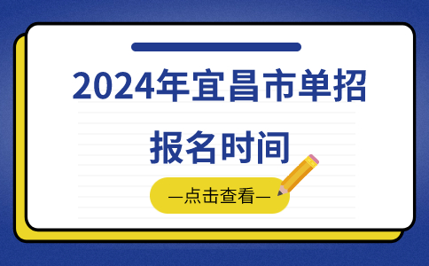 宜昌市单招报名时间