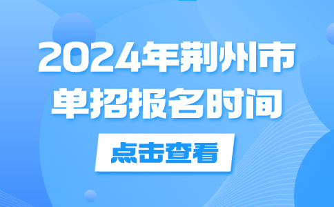 荆州市单招报名时间