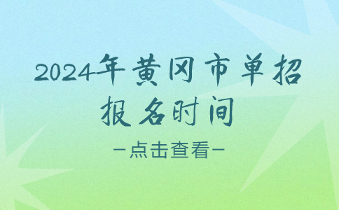 黄冈市单招报名时间