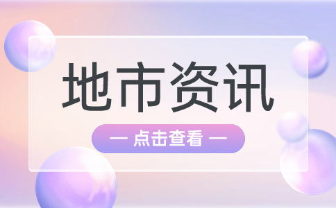 黄冈市单招体检注意事项