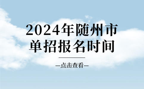 随州市单招报名时间