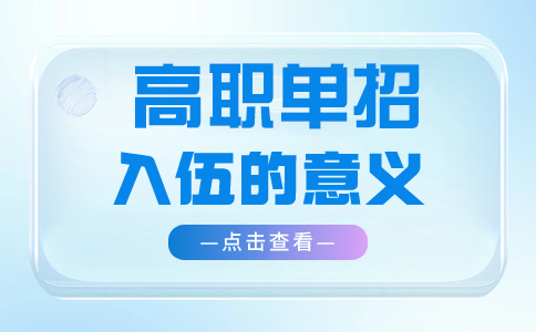 黄石单招入伍的意义