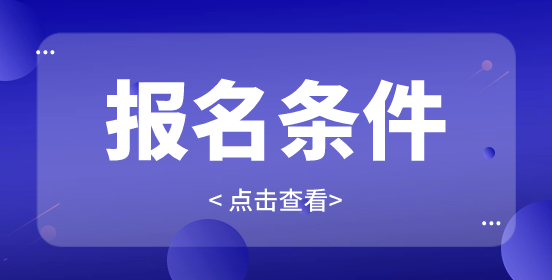 湖北单招报名条件是什么？